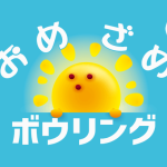 お目覚めボウリング