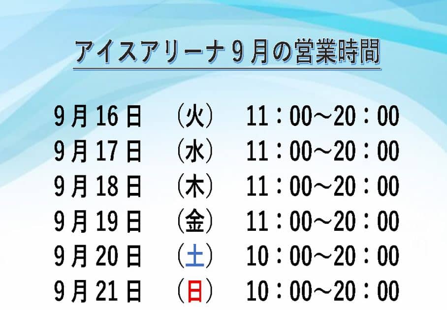 アイスアリーナ9月後半の営業時間 | エナジックスポーツワールド